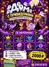 Костюмированная детская программа «Дом с привидениями»