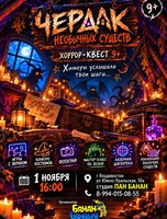 Хоррор-квест «Чердак необычных существ»