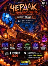 Хоррор-квест «Чердак необычных существ»