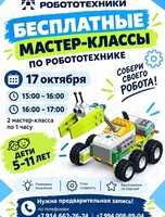 Бесплатные мастер-классы по робототехнике
