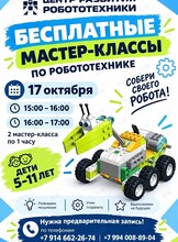 Бесплатные мастер-классы по робототехнике