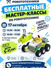 Бесплатные мастер-классы по робототехнике