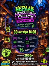 Хоррор-квест «Чердак необычных существ»