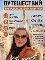 Встреча-презентация клуба умных путешествий