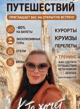 Встреча-презентация клуба умных путешествий