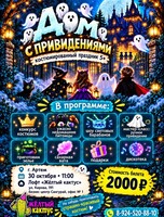 Костюмированная детская программа «Дом с привидениями»