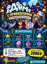 Костюмированная детская программа «Дом с привидениями»