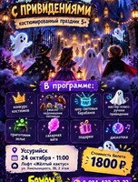 Костюмированная детская программа «Дом с привидениями»