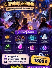 Костюмированная детская программа «Дом с привидениями»