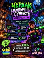 Хоррор-квест «Чердак необычных существ»