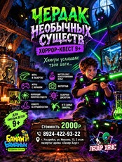 Хоррор-квест «Чердак необычных существ»