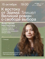 Лекция «К востоку от Эдема: Тимшел. Великий роман о свободе выбора»