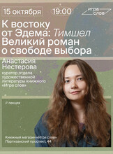 Лекция «К востоку от Эдема: Тимшел. Великий роман о свободе выбора»