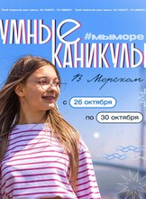Умные каникулы в Морском университете