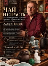 Лекция: «Чай и страсть. Алхимия чувств и скрытая эротика Древнего Китая»