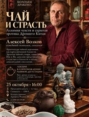 Лекция: «Чай и страсть. Алхимия чувств и скрытая эротика Древнего Китая»
