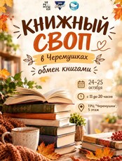 Книжный своп (обмен)