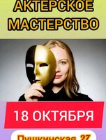 Тренинг по актёрскому мастерству
