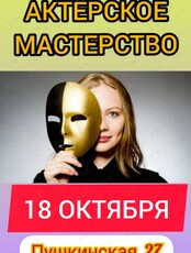 Тренинг по актёрскому мастерству