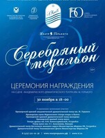 Церемония вручения премии «Серебряный медальон»