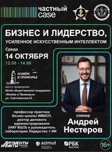 Лекция «Бизнес и лидерство, усиленное искусственным интеллектом»
