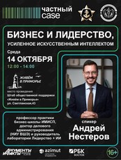 Лекция «Бизнес и лидерство, усиленное искусственным интеллектом»
