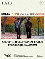 Кинопоказ фильма «Когда Гарри встретил Салли» вместе с психологом