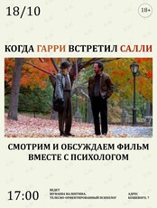 Кинопоказ фильма «Когда Гарри встретил Салли» вместе с психологом
