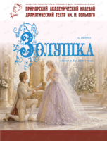Премьера! Спектакль «Золушка»