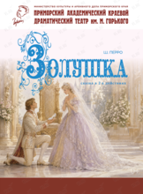 Премьера! Спектакль «Золушка»