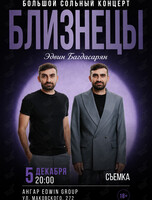 Большой съёмочный концерт Эдвина Багдасаряна «Близнецы»