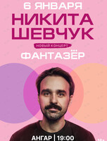Никита Шевчук с новой стендап-программой «Фантазер»