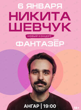 Никита Шевчук с новой стендап-программой «Фантазер»
