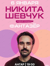 Никита Шевчук с новой стендап-программой «Фантазер»
