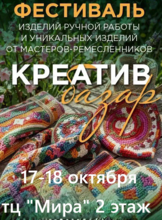 Ярмарка «Креатив базар» с изделиями ручной работы