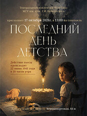 Спектакль «Последний день детства»