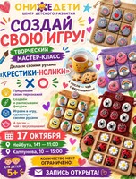 Творческий мастер класс для детей «Крестики-нолики»