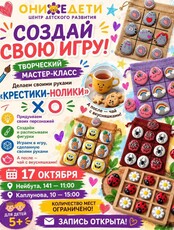 Творческий мастер класс для детей «Крестики-нолики»