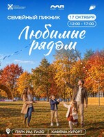 Семейный пикник «Любимые рядом»