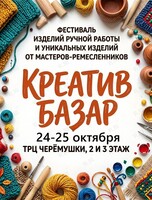 Ярмарка изделий ручной работы «Креатив Базар»