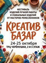 Ярмарка изделий ручной работы «Креатив Базар»
