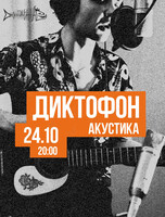 Антон Макаров (Группа «Диктофон»). Акустика