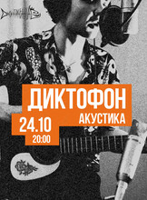 Антон Макаров (Группа «Диктофон»). Акустика