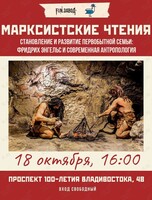 Марксистские чтения: «Становление и развитие первобытной семьи: современная антропология и Фридрих Энгельс»