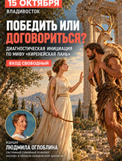 Победить или договориться? Диагностическая инициация (игра) по мифу «Керинейская лань»