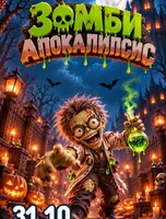 Детская развлекательная программа «Зомби апокалипсис»