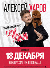 Алексей Жаров. Стендап концерт «Свой родной»