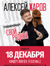 Алексей Жаров. Стендап концерт «Свой родной»