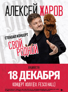Алексей Жаров. Стендап концерт «Свой родной»