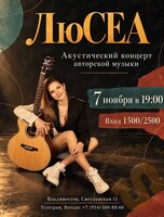 ЛюСЕА. Акустический концерт авторской музыки